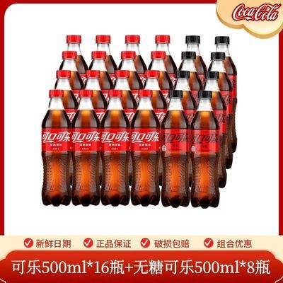 【可口可乐】含糖500ml*24瓶有糖无糖混装可乐碳酸饮料汽水饮料