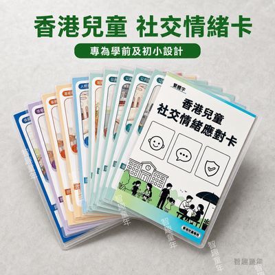3-10岁香港儿童社交情绪卡 K1-P4情绪表达边界训练 早教启蒙教具