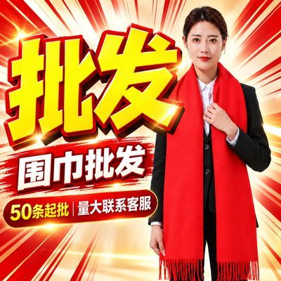 红围巾批发庙会红围巾批发寺庙红围巾活动围巾结婚接亲红围巾围脖