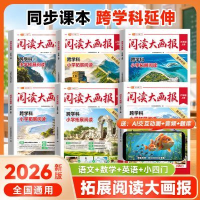 【斗半匠】2026阅读大画报1-6年级上册语数英小四门同步教材课本阅读