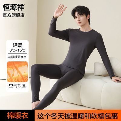 【恒源祥】秋冬季新款男士棉莫代尔混纺轻暖薄款套装秋衣秋裤男款优惠商品图片