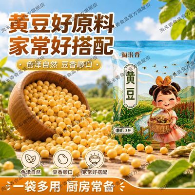 【当季东北黄豆】淘米香新大豆农家豆浆专用发豆芽杂粮粗粮做豆腐优惠商品图片