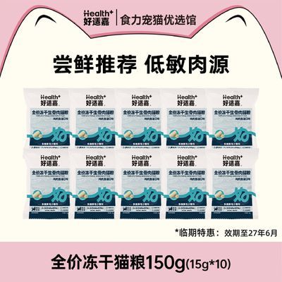 【临期特惠】好适嘉全价主食冻干生骨肉150g 鱼油营养美毛奖励
