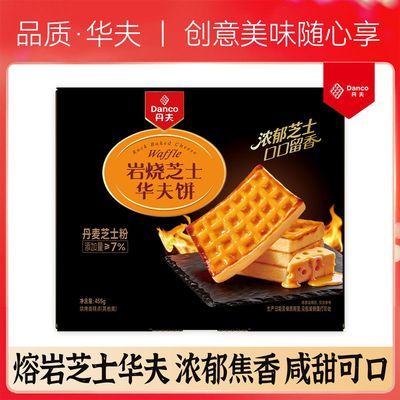 19.19 丹夫岩烧芝士华夫饼455g 熔岩芝士 软fufu华夫胚美味可口 - 折送网