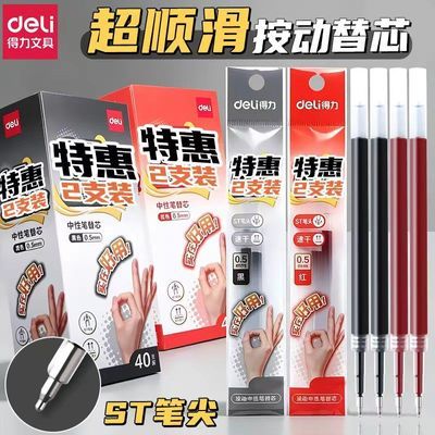 【得力】st头按动笔芯速干中性笔按动笔替芯0.5黑学生刷题红笔芯顺滑