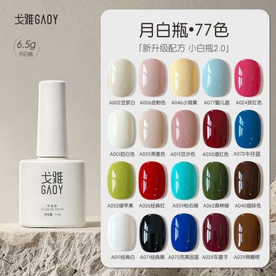 GAOY戈雅月白瓶77色甲油胶秋冬美甲车厘子酒红焦糖酸奶白指甲流平