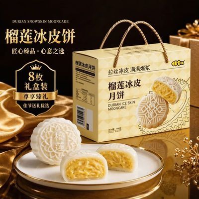 【2箱装】榴莲冰皮月饼礼盒装中秋节送礼品爆浆冰皮榴莲月饼批发优惠商品图片
