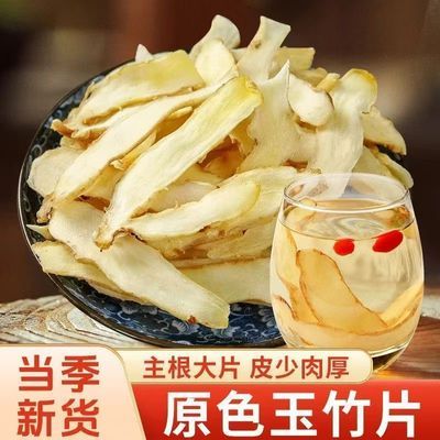 正宗无硫原色煲汤玉竹片干货玉竹新鲜去皮玉竹商用食用晒干本草