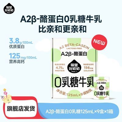 【隔壁刘奶奶】A2β-酪蛋白0乳糖牛奶温和好吸收适用乳糖不耐受整箱优惠商品图片