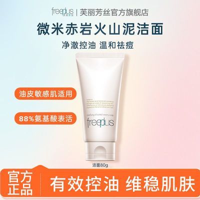 【超值乐购】芙丽芳丝净澈控油洁面温和祛痘修护清洁保湿洁面官方