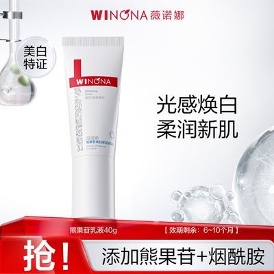 抢!薇诺娜熊果苷美白保湿精华乳40g 补水提亮白改善暗沉祛黄优惠商品图片