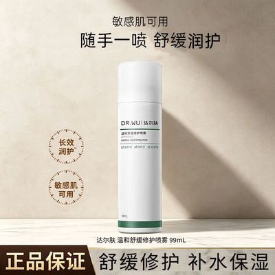 【DR.WU】达尔肤舒缓修护喷雾晒后舒缓换季维稳修护妆前保湿敏肌可用