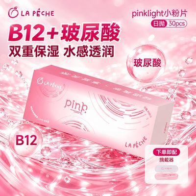 拉拜诗pinklight小粉片日抛30片透明近视隐形眼镜男女高透氧水润
