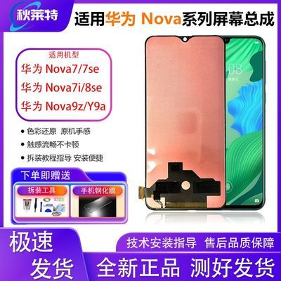 适用华为nova7/7se屏幕总成Nova7i/8/8se/9z/Y9a手机总成内外屏幕