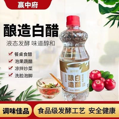 1.6斤大瓶赢中府酿造白醋800ml液态发酵食醋餐饮凉拌醋清爽