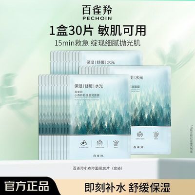 【官方旗舰】百雀羚小森羚舒缓莹润面膜保湿亲肤面膜贴换季补水