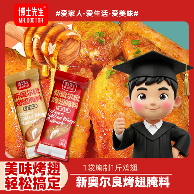 博士先生新奥尔良烤翅腌料袋装 儿童蜜汁味家用烤鸡翅鸡腿腌制料优惠商品图片