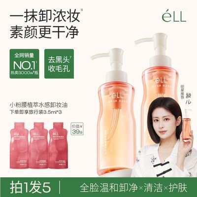 【eLL】水感卸妆油植萃温和不辣眼深层清洁眼唇脸三合一控油卸妆水优惠商品图片