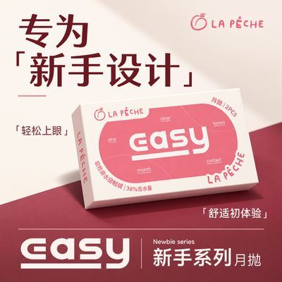 月抛】拉拜诗透明隐形眼镜Easy2片装近视新手小直径透氧学生透片