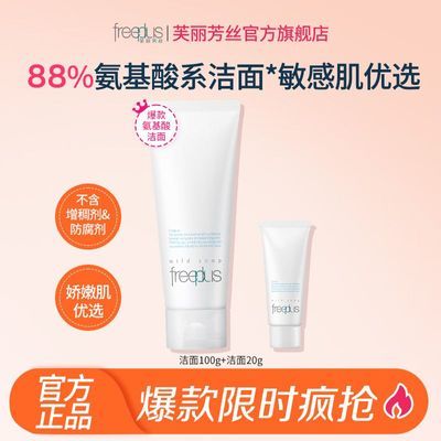 【爆品热卖】芙丽芳丝洗面奶敏感肌洗面奶氨基酸便携温和洁面官方