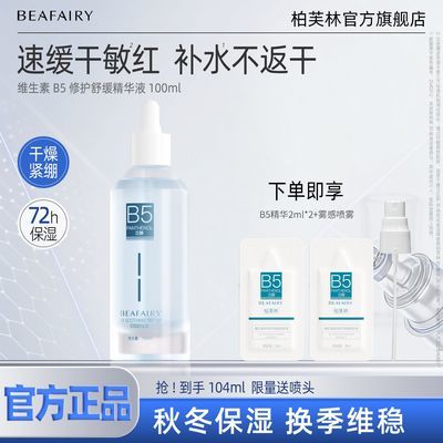 【柏芙林】b5舒缓补水保湿精华面部修护屏障控油清爽不油腻护肤学生女