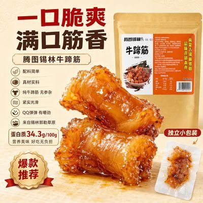 腾图锡林纯正牛蹄筋解馋正宗零食内蒙古香辣特产即食酱香牛肉筋优惠商品图片
