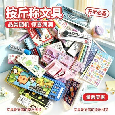 文具套装5斤(文具店清仓杂款)各种款式不挑各种精品文具爆款开学