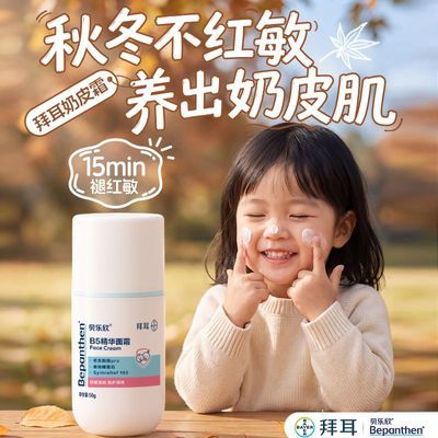 拜耳Bepanthen/贝乐欣四季抗红敏宝宝舒缓滋润奶皮霜儿童功效面霜