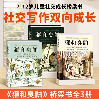 獾和臭鼬全3册凯迪克纽伯瑞大奖小学生7-12岁课外阅读作文读物
