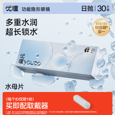 【优瞳】隐形眼镜日抛55%含水60片装 水凝胶透明水润一次性天天抛