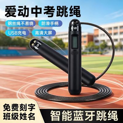 正品爱动蓝牙计数计时钢丝跳绳苏州湖州中考训练专用学生刻字智能
