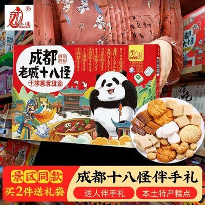 四川特产永进成都老城八大怪盒装精品旅游伴手礼成都特色糕点零食