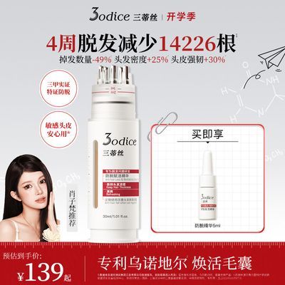 【肖子梵同款】3odice三蒂丝红盾防脱精华侧柏叶乌诺地尔防脱发优惠商品图片