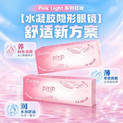 【拉拜诗】水凝胶润润粉透明隐形眼镜日抛30片/盒正品官方旗舰店优惠商品图片