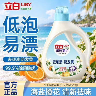 【立白】洗衣液海盐橙花护衣护色柔顺去污低泡温和不伤手宿舍洗衣好物