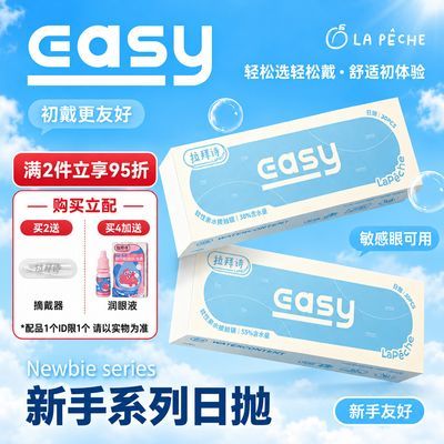 【拉拜诗】Easy水凝胶透明隐形眼镜日抛30片男女透明舒适轻薄新手入门