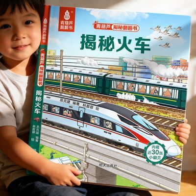 揭秘翻翻书揭秘火车2-6岁儿童早教启蒙认知精装绘本撕不烂科普书