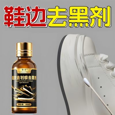 白鞋边去黑剂黑印划痕强效去除剂漆皮鞋蹭痕修复保养小白鞋清洗剂