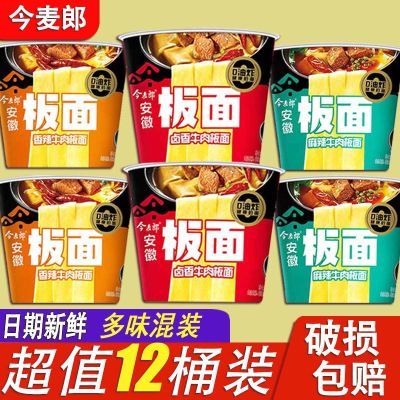 今麦郎安徽板面一桶半宽面12桶装方便面泡面牛肉面一整箱桶面速食