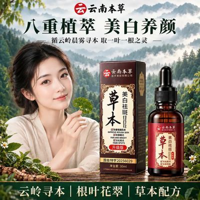 云南本草植萃草本美白祛斑精华液提亮肤色改善暗黄补水精华液