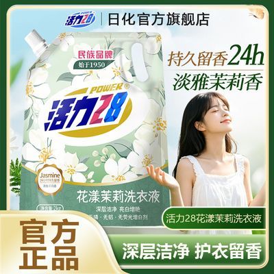 【到手四斤】活力28洗衣液清新茉莉花香持久留香深层去污渍家庭装