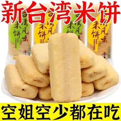 【冲量特价】台湾米饼整箱米果卷儿童饼干解馋小零食大全各种各样