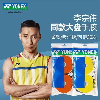 YONEX尤尼克斯正品102C大盘手胶30条装吸汗带防滑耐磨羽毛球网球