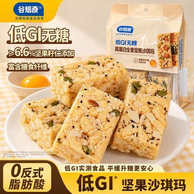 谷焙奇低GI无糖高蛋白全麦坚果沙琪玛300g/袋 营养零食早餐糕点