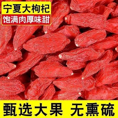 宁夏特产红枸杞新货头茬大颗粒枸杞干免洗日常泡水喝实惠装优惠商品图片