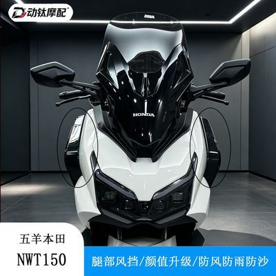 适用五羊本田NWT150改装腿部风挡骑行必备防风防雨防沙加宽特厚
