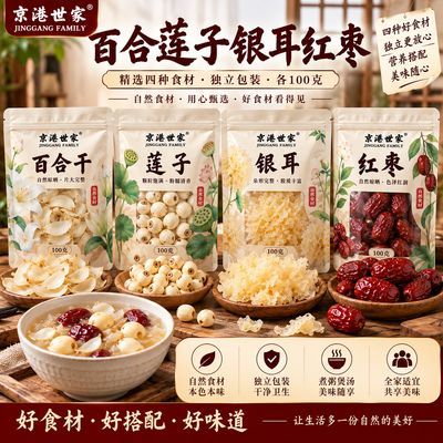 【京港世家】百合莲子红枣银耳正品秋冬药膳汤料煲汤煮粥五谷养生