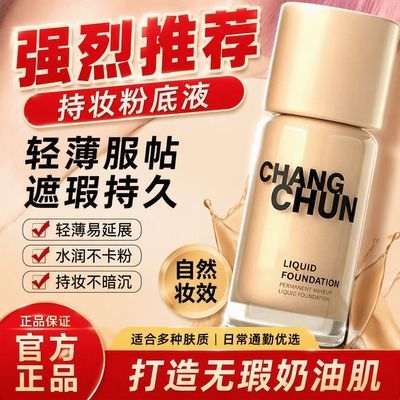 《昌纯正品》李麒麟恒久持妆粉底水润控油不卡粉提亮防汗保湿不脱优惠商品图片