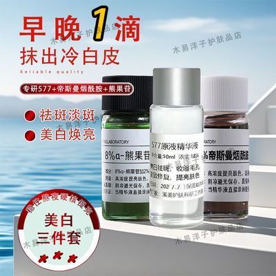 577美白祛斑三件套精华液烟酰胺补水舒缓泛红修护577原液抗氧化