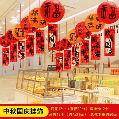 国庆节中秋装饰品装饰挂件灯笼挂饰商场橱窗活动走廊氛围场景布置优惠商品图片